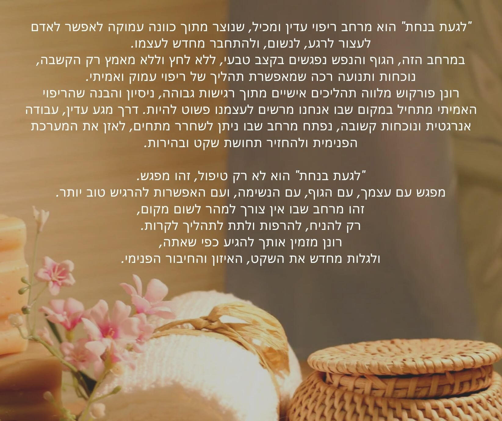 לגעת בנחת רונן פורקוש לגעת בנחת רונן פורקוש